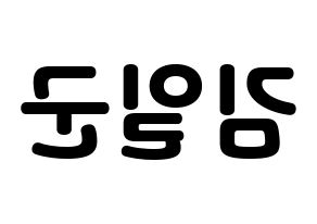 KPOP TRITOPS(트리탑스、トゥリトップス) 김일군 (イルグン) 応援ボード・うちわ　韓国語/ハングル文字型紙 左右反転