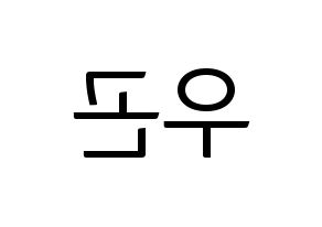 KPOP TRITOPS(트리탑스、トゥリトップス) 이우곤 (ウゴン) コンサート用　応援ボード・うちわ　韓国語/ハングル文字型紙 左右反転