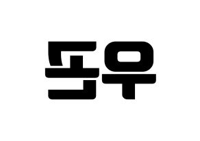 KPOP TRITOPS(트리탑스、トゥリトップス) 이우곤 (ウゴン) コンサート用　応援ボード・うちわ　韓国語/ハングル文字型紙 左右反転