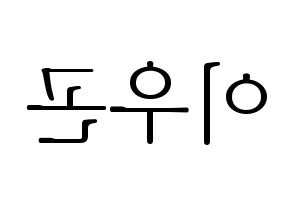 KPOP TRITOPS(트리탑스、トゥリトップス) 이우곤 (ウゴン) 応援ボード・うちわ　韓国語/ハングル文字型紙 左右反転