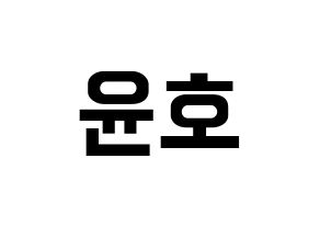 KPOP TVXQ(동방신기、東方神起) 유노윤호 (ユンホ) k-pop アイドル名前 ファンサボード 型紙 通常