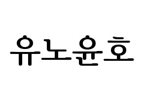 KPOP TVXQ(동방신기、東方神起) 유노윤호 (ユンホ) プリント用応援ボード型紙、うちわ型紙　韓国語/ハングル文字型紙 通常