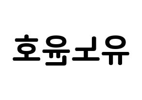 KPOP TVXQ(동방신기、東方神起) 유노윤호 (チョン・ユンホ, ユンホ) k-pop アイドル名前　ボード 言葉 左右反転