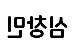 KPOP TVXQ(동방신기、東方神起) 최강창민 (シム・チャンミン, チャンミン) k-pop アイドル名前　ボード 言葉 左右反転