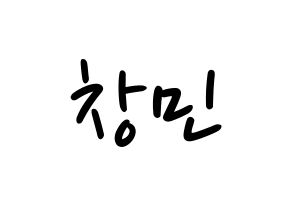KPOP TVXQ(동방신기、東方神起) 최강창민 (チャンミン) 応援ボード ハングル 型紙  通常