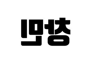 KPOP TVXQ(동방신기、東方神起) 최강창민 (チャンミン) コンサート用　応援ボード・うちわ　韓国語/ハングル文字型紙 左右反転