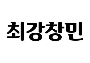 KPOP TVXQ(동방신기、東方神起) 최강창민 (チャンミン) コンサート用　応援ボード・うちわ　韓国語/ハングル文字型紙 通常