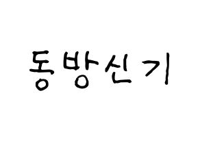 KPOP TVXQ(동방신기、東方神起) k-pop ファンサ ボード 型紙 通常