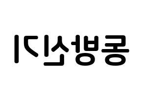 KPOP TVXQ(동방신기、東方神起) k-pop ボード ハングル表記 言葉 左右反転