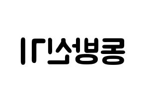 KPOP歌手 TVXQ(동방신기、東方神起) 応援ボード型紙、うちわ型紙　韓国語/ハングル文字 左右反転