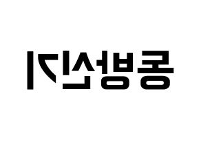 KPOP TVXQ(동방신기、東方神起) k-pop ファンサ ボード 型紙 左右反転