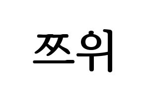 KPOP Twice(트와이스、トゥワイス) 쯔위 (ツウィ) プリント用応援ボード型紙、うちわ型紙　韓国語/ハングル文字型紙 通常