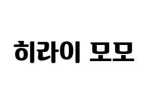 KPOP Twice(트와이스、トゥワイス) 모모 (モモ) コンサート用　応援ボード・うちわ　韓国語/ハングル文字型紙 通常