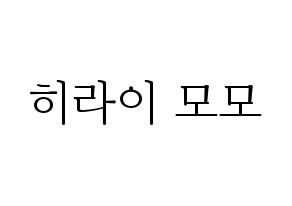 KPOP Twice(트와이스、トゥワイス) 모모 (モモ) 応援ボード・うちわ　韓国語/ハングル文字型紙 通常