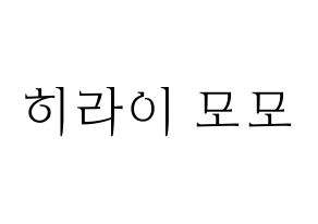 KPOP Twice(트와이스、トゥワイス) 모모 (モモ) 応援ボード・うちわ　韓国語/ハングル文字型紙 通常