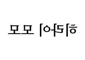 KPOP Twice(트와이스、トゥワイス) 모모 (モモ) プリント用応援ボード型紙、うちわ型紙　韓国語/ハングル文字型紙 左右反転