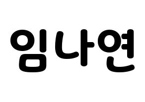 KPOP Twice(트와이스、トゥワイス) 나연 (ナヨン) 応援ボード・うちわ　韓国語/ハングル文字型紙 通常
