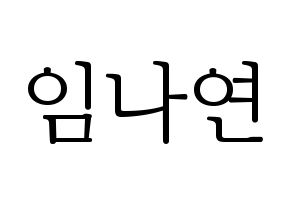 KPOP Twice(트와이스、トゥワイス) 나연 (ナヨン) 応援ボード・うちわ　韓国語/ハングル文字型紙 通常