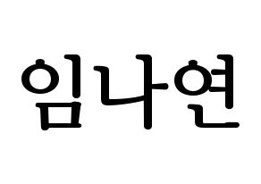 KPOP Twice(트와이스、トゥワイス) 나연 (ナヨン) プリント用応援ボード型紙、うちわ型紙　韓国語/ハングル文字型紙 通常
