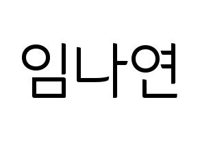 KPOP Twice(트와이스、トゥワイス) 나연 (ナヨン) コンサート用　応援ボード・うちわ　韓国語/ハングル文字型紙 通常