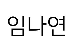 KPOP Twice(트와이스、トゥワイス) 나연 (ナヨン) プリント用応援ボード型紙、うちわ型紙　韓国語/ハングル文字型紙 通常