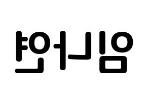 KPOP Twice(트와이스、トゥワイス) 나연 (イム・ナヨン, ナヨン) k-pop アイドル名前　ボード 言葉 左右反転