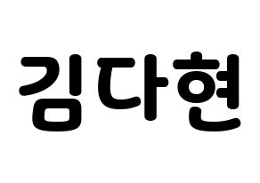 KPOP Twice(트와이스、トゥワイス) 다현 (ダヒョン) 応援ボード・うちわ　韓国語/ハングル文字型紙 通常