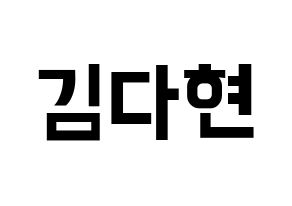 KPOP Twice(트와이스、トゥワイス) 다현 (ダヒョン) k-pop アイドル名前 ファンサボード 型紙 通常