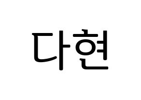 KPOP Twice(트와이스、トゥワイス) 다현 (ダヒョン) プリント用応援ボード型紙、うちわ型紙　韓国語/ハングル文字型紙 通常