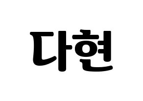 KPOP Twice(트와이스、トゥワイス) 다현 (ダヒョン) コンサート用　応援ボード・うちわ　韓国語/ハングル文字型紙 通常