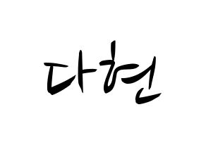 KPOP Twice(트와이스、トゥワイス) 다현 (ダヒョン) k-pop 応援ボード メッセージ 型紙 通常