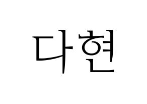 KPOP Twice(트와이스、トゥワイス) 다현 (ダヒョン) 応援ボード・うちわ　韓国語/ハングル文字型紙 通常