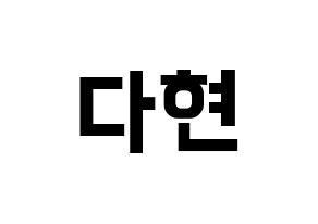 KPOP Twice(트와이스、トゥワイス) 다현 (ダヒョン) k-pop アイドル名前 ファンサボード 型紙 通常
