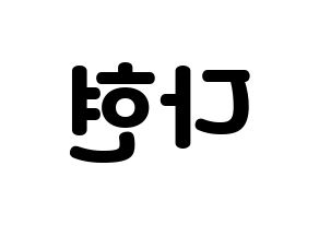KPOP Twice(트와이스、トゥワイス) 다현 (ダヒョン) 応援ボード・うちわ　韓国語/ハングル文字型紙 左右反転