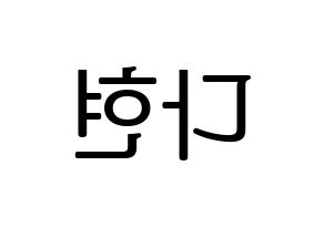 KPOP Twice(트와이스、トゥワイス) 다현 (ダヒョン) プリント用応援ボード型紙、うちわ型紙　韓国語/ハングル文字型紙 左右反転