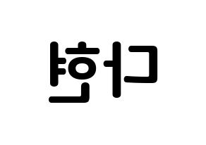 KPOP Twice(트와이스、トゥワイス) 다현 (キム・ダヒョン, ダヒョン) k-pop アイドル名前　ボード 言葉 左右反転
