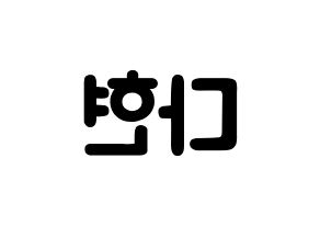 KPOP Twice(트와이스、トゥワイス) 다현 (キム・ダヒョン, ダヒョン) 応援ボード、うちわ無料型紙、応援グッズ 左右反転