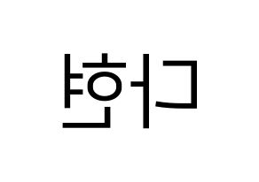 KPOP Twice(트와이스、トゥワイス) 다현 (ダヒョン) プリント用応援ボード型紙、うちわ型紙　韓国語/ハングル文字型紙 左右反転