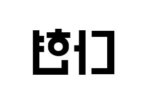 KPOP Twice(트와이스、トゥワイス) 다현 (ダヒョン) 名前 応援ボード 作り方 左右反転