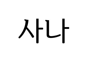 KPOP Twice(트와이스、トゥワイス) 사나 (サナ) プリント用応援ボード型紙、うちわ型紙　韓国語/ハングル文字型紙 通常