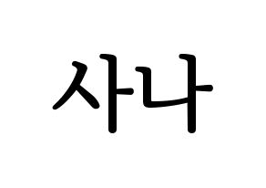 KPOP Twice(트와이스、トゥワイス) 사나 (サナ) プリント用応援ボード型紙、うちわ型紙　韓国語/ハングル文字型紙 通常