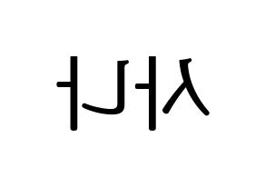 KPOP Twice(트와이스、トゥワイス) 사나 (サナ) プリント用応援ボード型紙、うちわ型紙　韓国語/ハングル文字型紙 左右反転