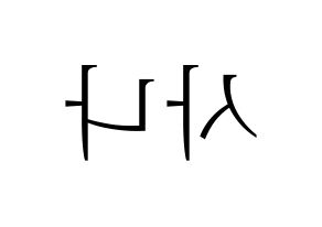 KPOP Twice(트와이스、トゥワイス) 사나 (サナ) 応援ボード・うちわ　韓国語/ハングル文字型紙 左右反転