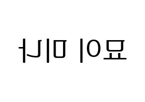 KPOP Twice(트와이스、トゥワイス) 미나 (ミナ) プリント用応援ボード型紙、うちわ型紙　韓国語/ハングル文字型紙 左右反転