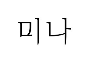 KPOP Twice(트와이스、トゥワイス) 미나 (ミナ) 応援ボード・うちわ　韓国語/ハングル文字型紙 通常