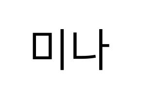 KPOP Twice(트와이스、トゥワイス) 미나 (ミナ) プリント用応援ボード型紙、うちわ型紙　韓国語/ハングル文字型紙 通常