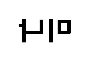 KPOP Twice(트와이스、トゥワイス) 미나 (名井 南, ミナ) 応援ボード、うちわ無料型紙、応援グッズ 左右反転