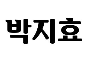 KPOP Twice(트와이스、トゥワイス) 지효 (ジヒョ) コンサート用　応援ボード・うちわ　韓国語/ハングル文字型紙 通常