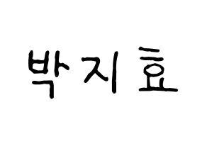 KPOP Twice(트와이스、トゥワイス) 지효 (ジヒョ) k-pop アイドル名前 ファンサボード 型紙 通常
