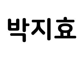 KPOP Twice(트와이스、トゥワイス) 지효 (パク・ジヒョ, ジヒョ) k-pop アイドル名前　ボード 言葉 通常
